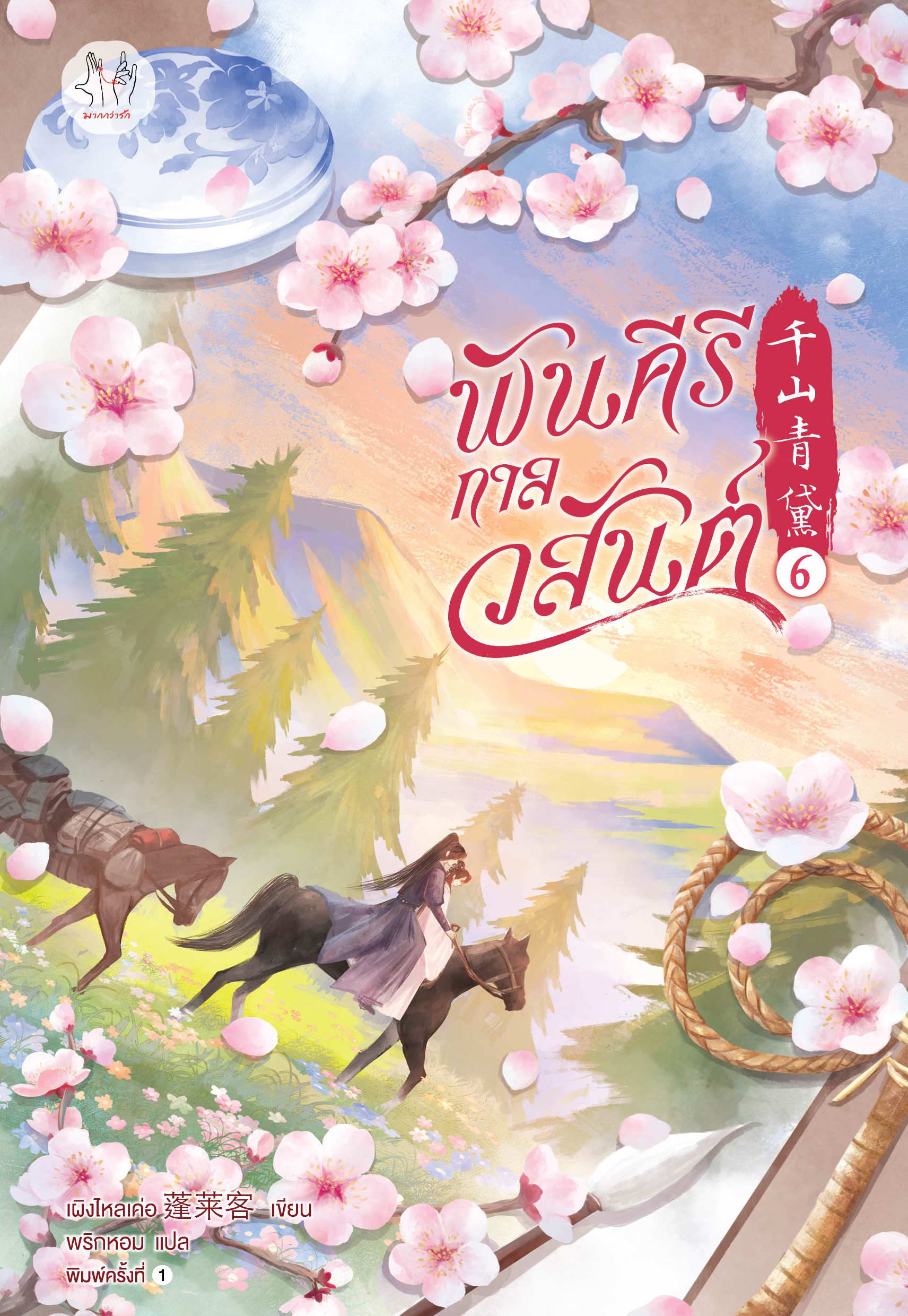 พันคีรีกาลวสันต์ เล่ม 6 (เล่มจบ)